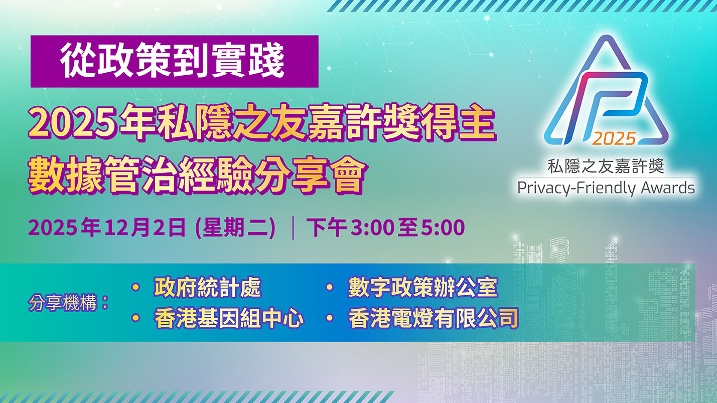 私从政策到实践： 2025年私隐之友嘉许奖得主数据管治经验分享会
